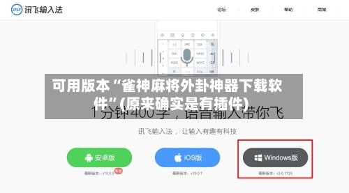 可用版本“雀神麻将外卦神器下载软件	”(原来确实是有插件)-第2张图片