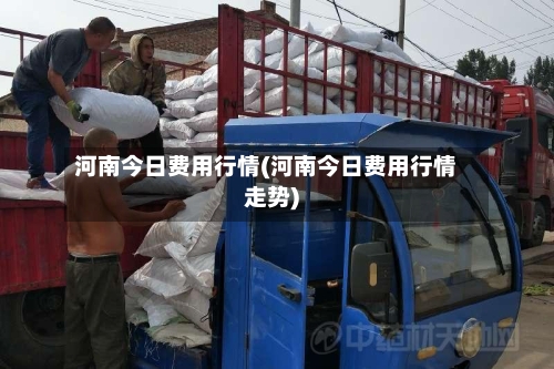 河南今日费用行情(河南今日费用行情走势)-第2张图片