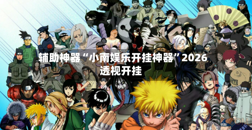 辅助神器“小南娱乐开挂神器”2026透视开挂-第2张图片