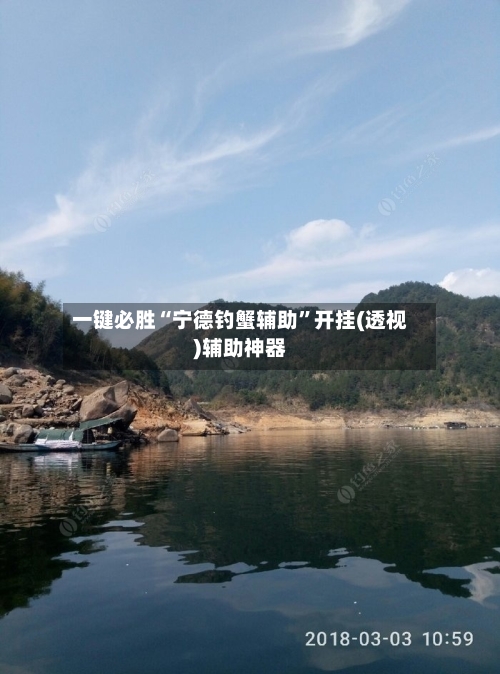 一键必胜“宁德钓蟹辅助”开挂(透视)辅助神器-第2张图片