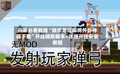 玩家必看教程“微乐龙江麻将外卦神器下载	”开挂辅助脚本+详细开挂安装教程-第2张图片