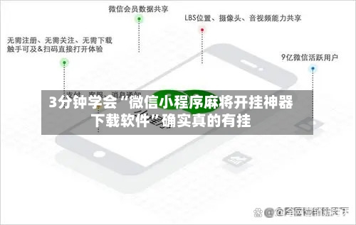 3分钟学会“微信小程序麻将开挂神器下载软件”确实真的有挂-第2张图片