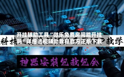 开挂辅助工具“微乐免费房间能开挂吗”详细透视辅助教程官方正版下载-第2张图片