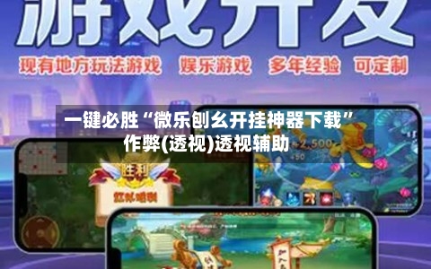 一键必胜“微乐刨幺开挂神器下载”作弊(透视)透视辅助-第2张图片