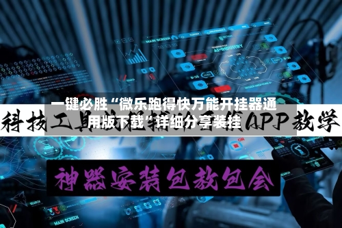 一键必胜“微乐跑得快万能开挂器通用版下载	”详细分享装挂-第2张图片