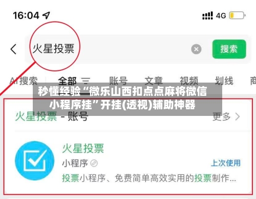 秒懂经验“微乐山西扣点点麻将微信小程序挂	”开挂(透视)辅助神器-第2张图片