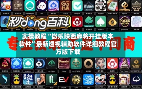 实操教程“微乐陕西麻将开挂版本软件”最新透视辅助软件详细教程官方版下载-第2张图片