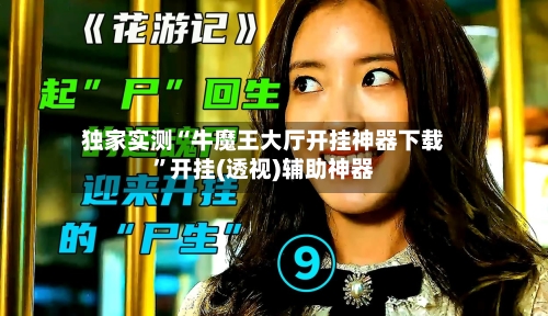 独家实测“牛魔王大厅开挂神器下载”开挂(透视)辅助神器-第3张图片