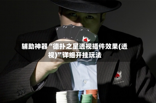 辅助神器“德扑之星透视插件效果(透视)”详细开挂玩法-第2张图片