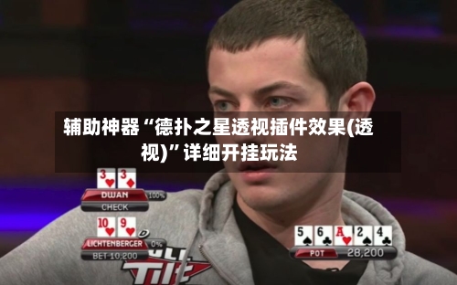 辅助神器“德扑之星透视插件效果(透视)”详细开挂玩法-第3张图片