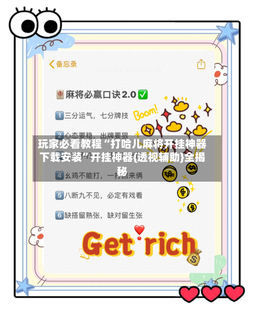 玩家必看教程“打哈儿麻将开挂神器下载安装”开挂神器{透视辅助}全揭秘-第2张图片