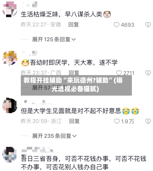 教程开挂辅助“来玩德州?辅助	”(曝光透视必备猫腻)-第2张图片