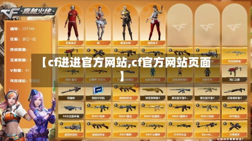 【cf进进官方网站,cf官方网站页面】-第2张图片