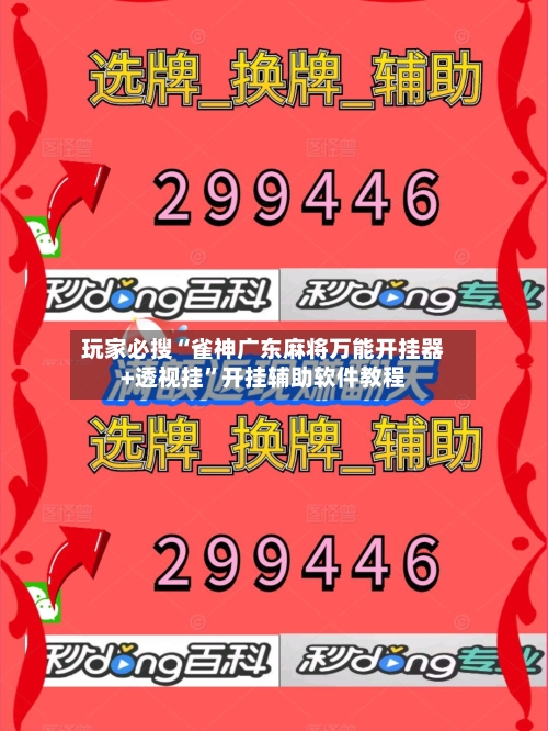玩家必搜“雀神广东麻将万能开挂器+透视挂”开挂辅助软件教程-第2张图片