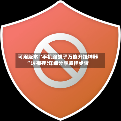 可用版本“手机跑胡子万能开挂神器”透视挂!详细分享装挂步骤-第3张图片