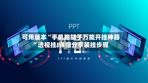 可用版本“手机跑胡子万能开挂神器”透视挂!详细分享装挂步骤-第2张图片