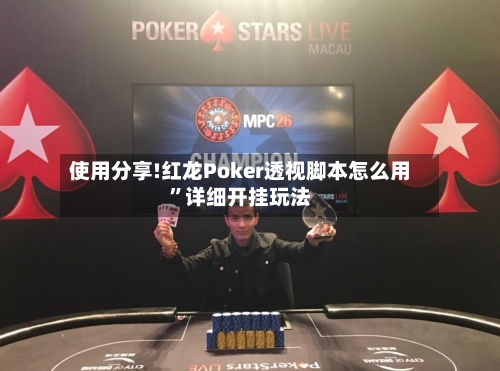 使用分享!红龙Poker透视脚本怎么用”详细开挂玩法-第3张图片