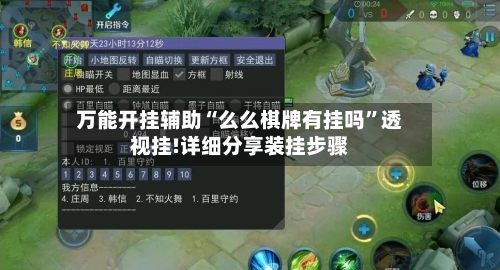 万能开挂辅助“么么棋牌有挂吗”透视挂!详细分享装挂步骤