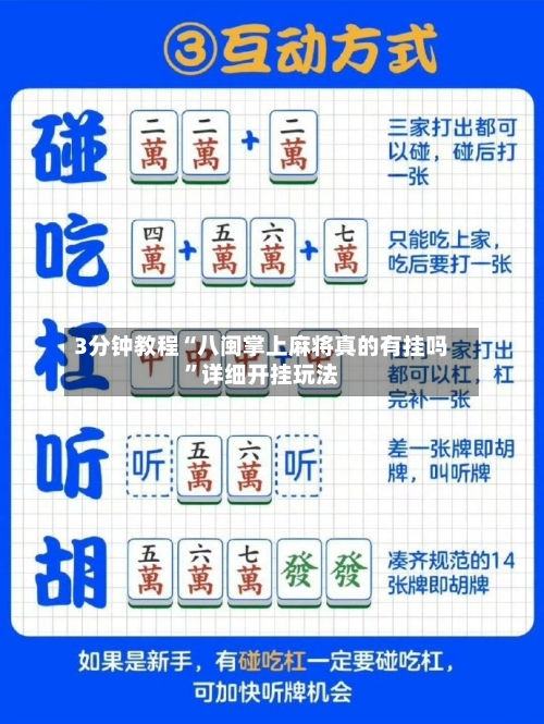 3分钟教程“八闽掌上麻将真的有挂吗”详细开挂玩法-第2张图片