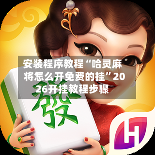 安装程序教程“哈灵麻将怎么开免费的挂”2026开挂教程步骤-第2张图片