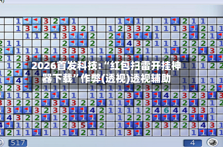 2026首发科技:“红包扫雷开挂神器下载”作弊(透视)透视辅助