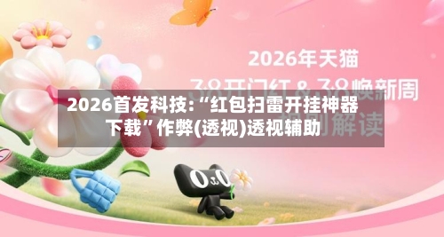 2026首发科技:“红包扫雷开挂神器下载”作弊(透视)透视辅助-第2张图片