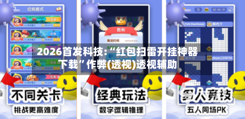 2026首发科技:“红包扫雷开挂神器下载”作弊(透视)透视辅助-第3张图片
