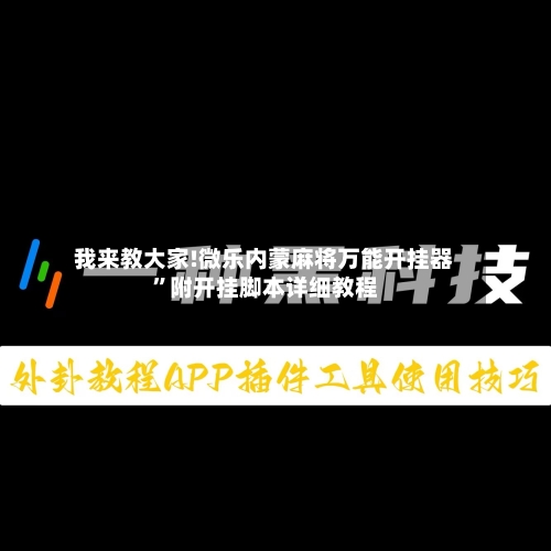 我来教大家!微乐内蒙麻将万能开挂器	”附开挂脚本详细教程-第2张图片