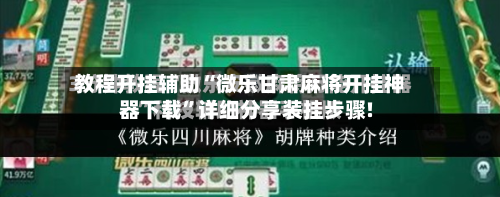 教程开挂辅助“微乐甘肃麻将开挂神器下载”详细分享装挂步骤!-第2张图片