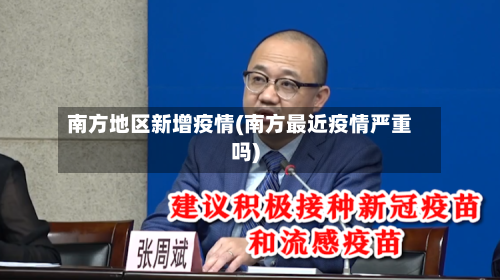 南方地区新增疫情(南方最近疫情严重吗)