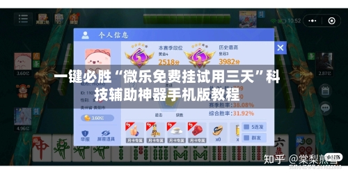 一键必胜“微乐免费挂试用三天	”科技辅助神器手机版教程-第2张图片