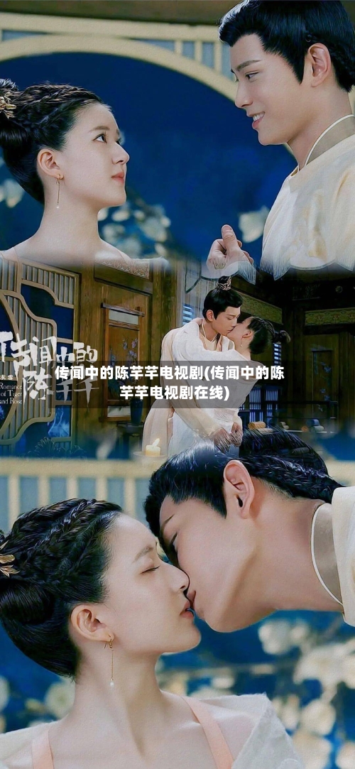传闻中的陈芊芊电视剧(传闻中的陈芊芊电视剧在线)
