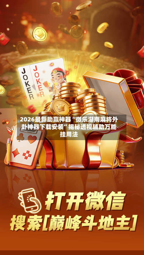 2026最新助赢神器“微乐湖南麻将外卦神器下载安装”揭秘透视辅助万能挂用法