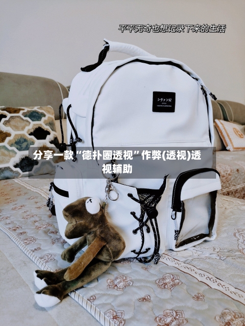 分享一款“德扑圈透视	”作弊(透视)透视辅助-第3张图片