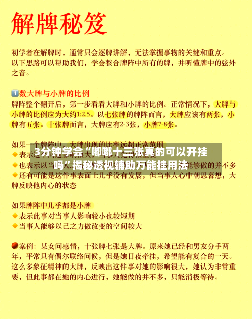 3分钟学会“嘟嘟十三张真的可以开挂吗”揭秘透视辅助万能挂用法-第2张图片