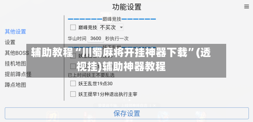 辅助教程“川蜀麻将开挂神器下载”(透视挂)辅助神器教程-第3张图片