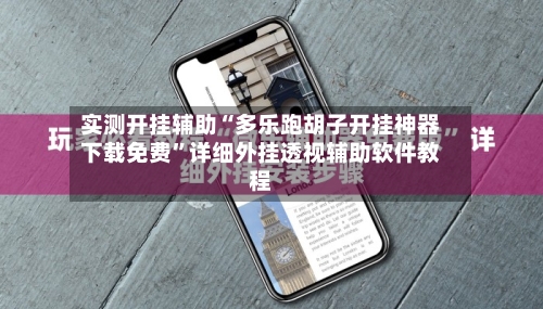 实测开挂辅助“多乐跑胡子开挂神器下载免费”详细外挂透视辅助软件教程-第2张图片