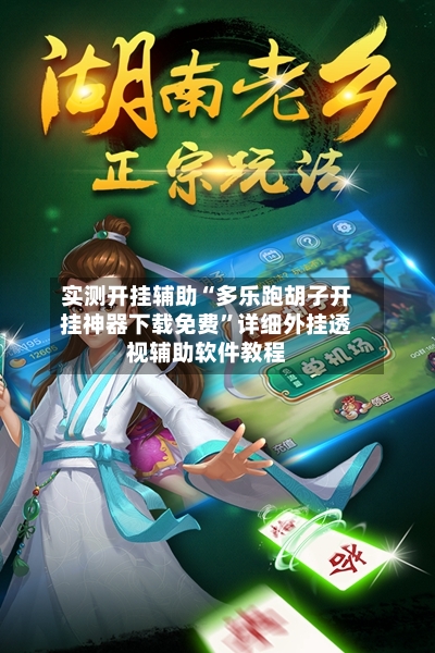 实测开挂辅助“多乐跑胡子开挂神器下载免费	”详细外挂透视辅助软件教程-第3张图片