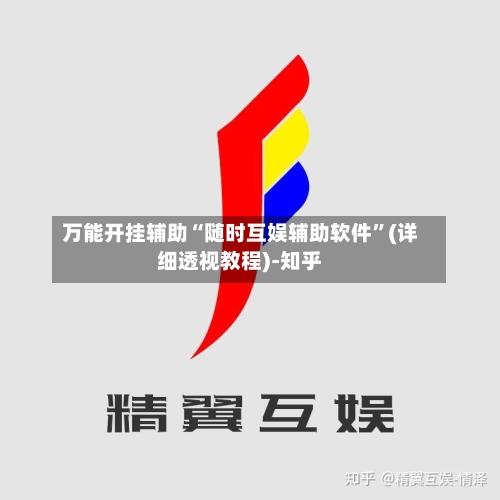 万能开挂辅助“随时互娱辅助软件	”(详细透视教程)-知乎-第2张图片