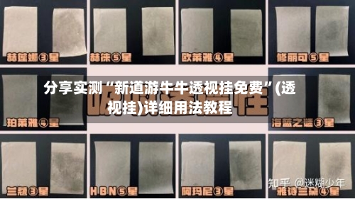 分享实测“新道游牛牛透视挂免费”(透视挂)详细用法教程-第2张图片