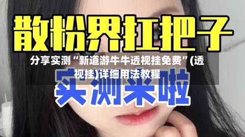 分享实测“新道游牛牛透视挂免费	”(透视挂)详细用法教程-第3张图片