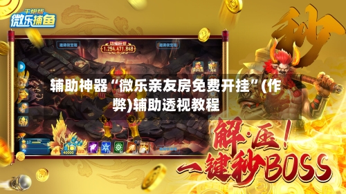 辅助神器“微乐亲友房免费开挂”(作弊)辅助透视教程-第3张图片