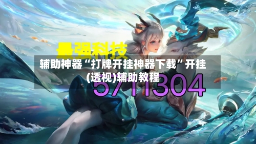 辅助神器“打牌开挂神器下载	”开挂(透视)辅助教程-第2张图片