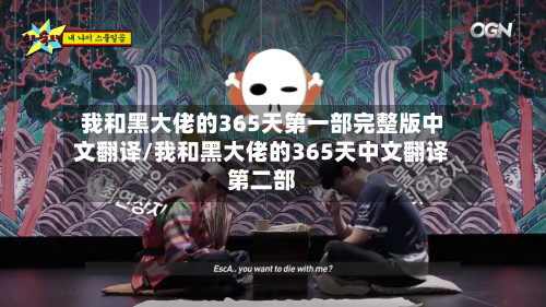 我和黑大佬的365天第一部完整版中文翻译/我和黑大佬的365天中文翻译第二部-第2张图片