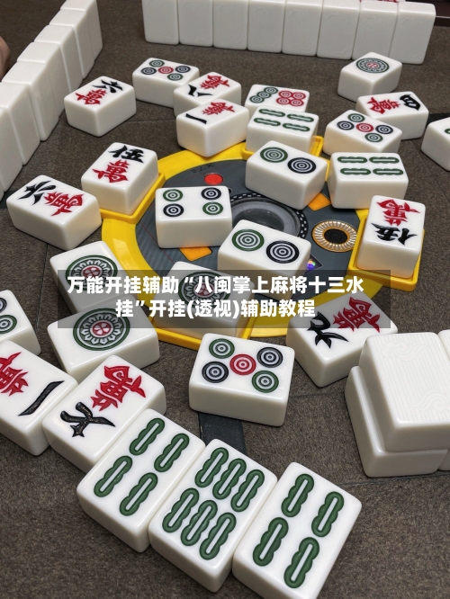 万能开挂辅助“八闽掌上麻将十三水挂”开挂(透视)辅助教程-第2张图片