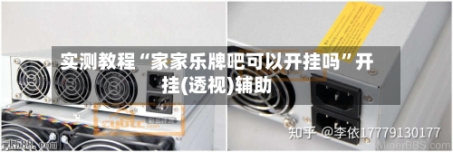 实测教程“家家乐牌吧可以开挂吗”开挂(透视)辅助-第2张图片