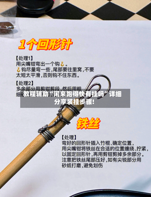 教程辅助“闲来跑得快有挂吗”详细分享装挂步骤!-第2张图片