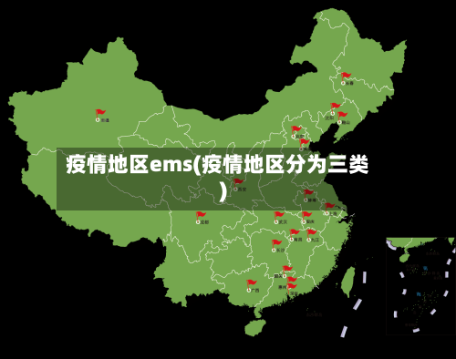 疫情地区ems(疫情地区分为三类)