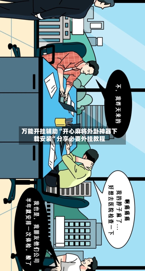 万能开挂辅助“开心麻将外卦神器下载安装”分享必要外挂教程-第2张图片