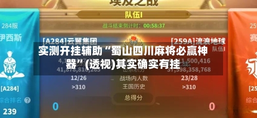 实测开挂辅助“蜀山四川麻将必赢神器	”(透视)其实确实有挂-第2张图片